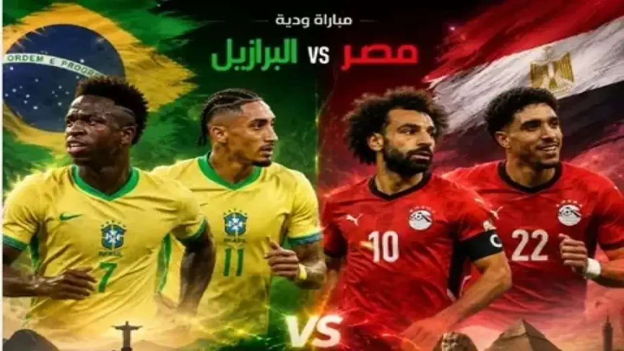القنوات المجانية لمباراة مصر والبرازيل عبر أون سبورت وأبوظبي الرياضية